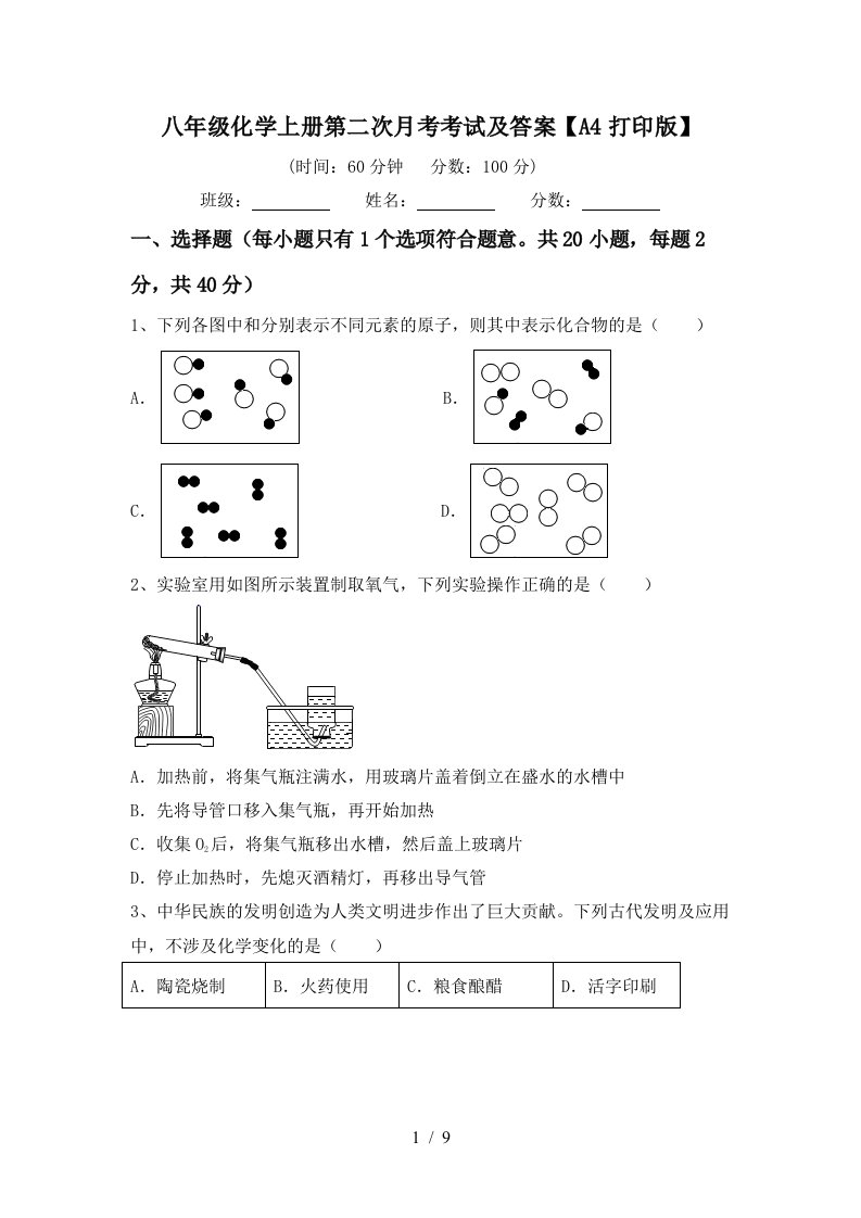 八年级化学上册第二次月考考试及答案A4打印版