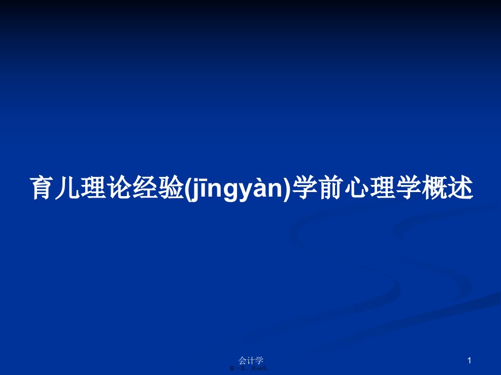 育儿理论经验学前心理学概述学习教案