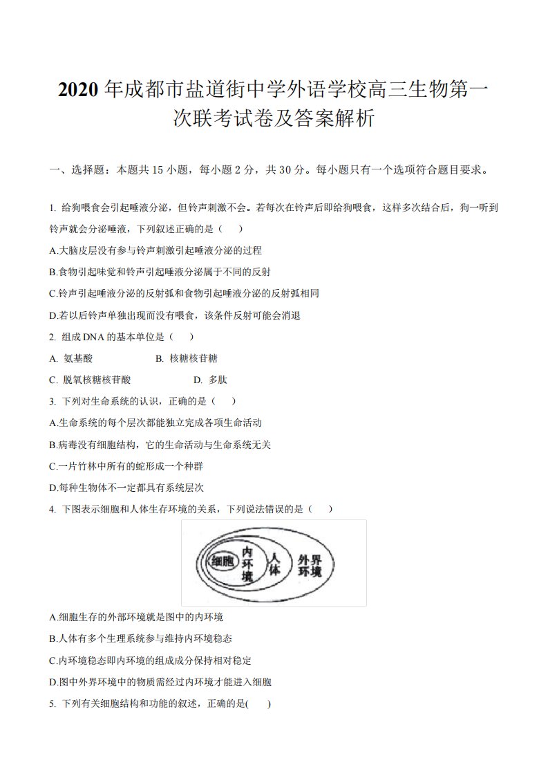 成都市盐道街中学外语学校高三生物第一次联考试卷及答案解析