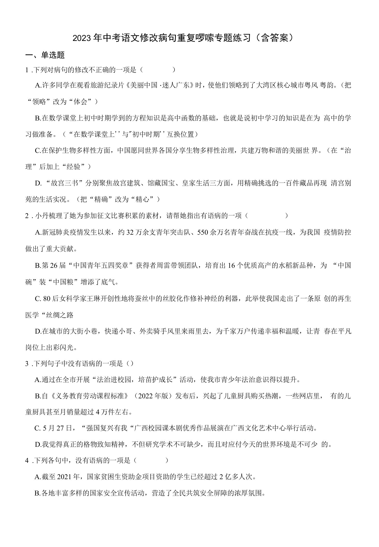 2023年中考语文修改病句重复啰嗦专题练习（含答案）