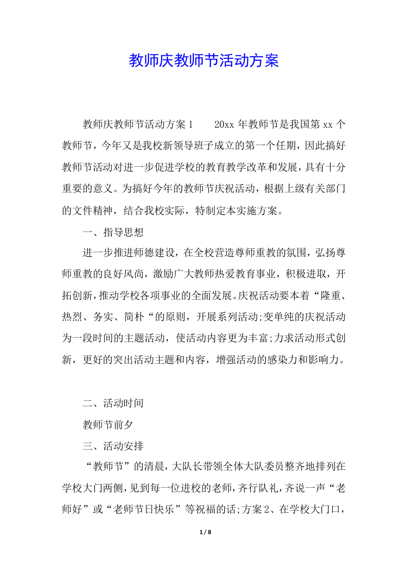 教师庆教师节活动方案