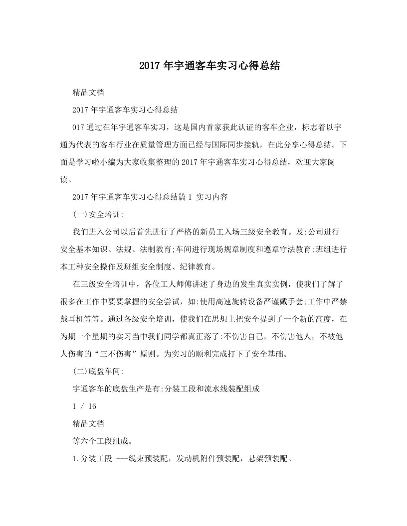 ukfAAA2017年宇通客车实习心得总结