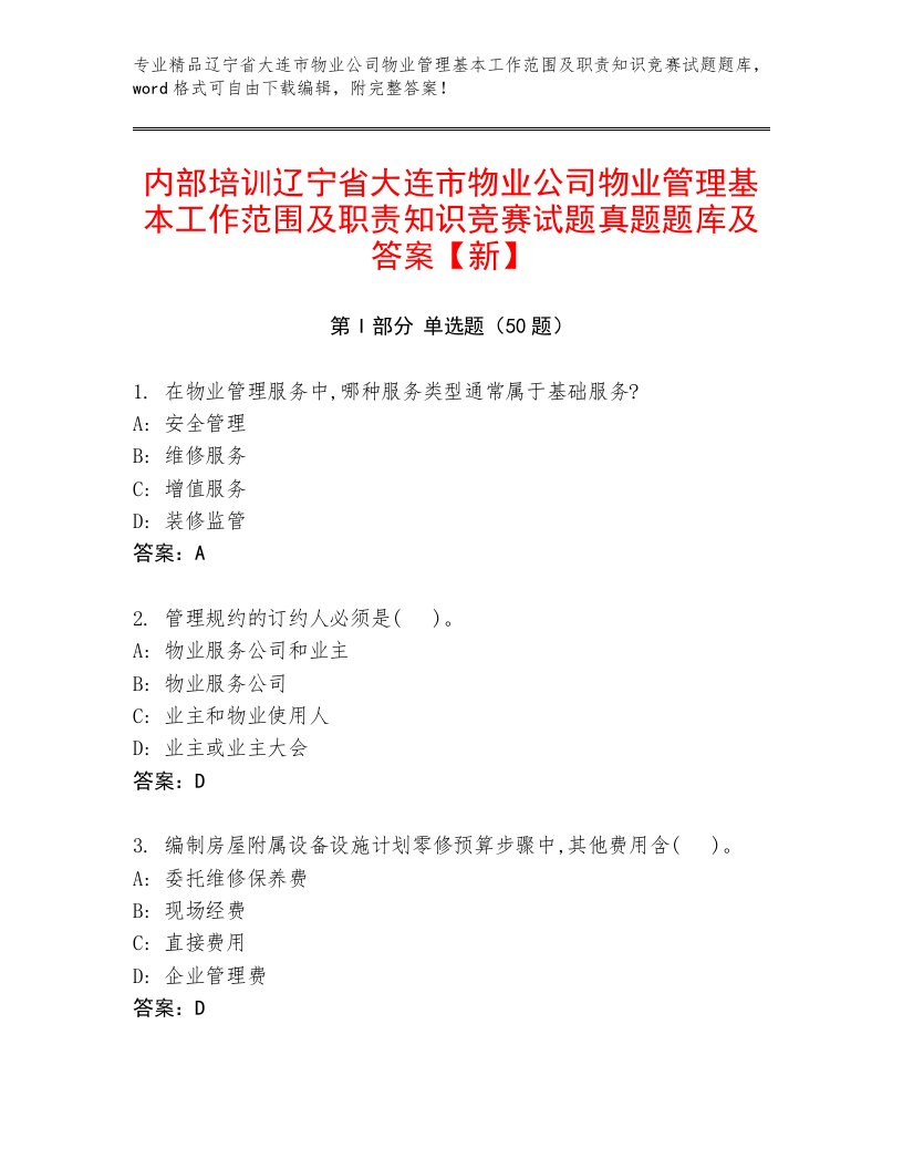 内部培训辽宁省大连市物业公司物业管理基本工作范围及职责知识竞赛试题真题题库及答案【新】