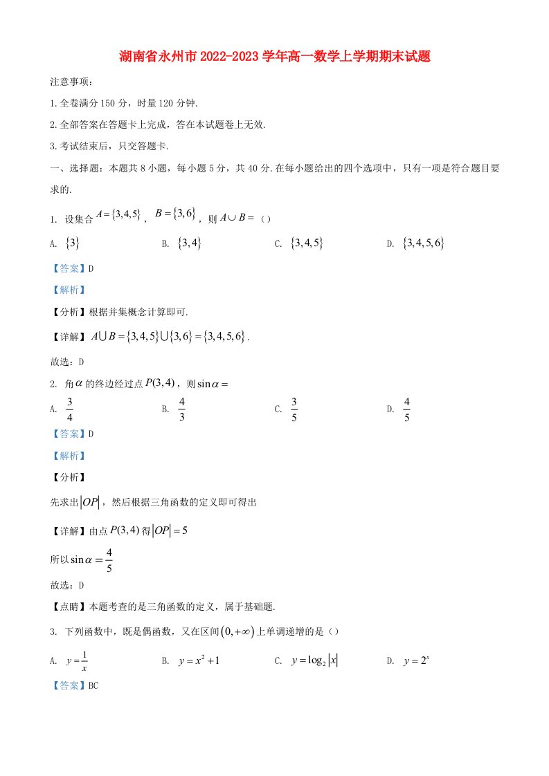 湖南省永州市2022_2023学年高一数学上学期期末试卷含解析