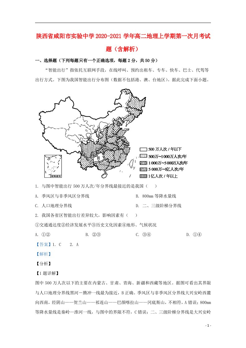 陕西省咸阳市实验中学2020_2021学年高二地理上学期第一次月考试题含解析