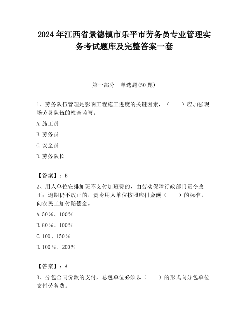 2024年江西省景德镇市乐平市劳务员专业管理实务考试题库及完整答案一套