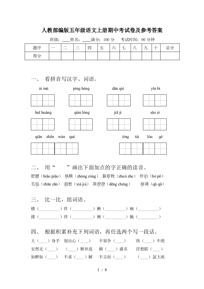 人教部编版五年级语文上册期中考试卷及参考答案