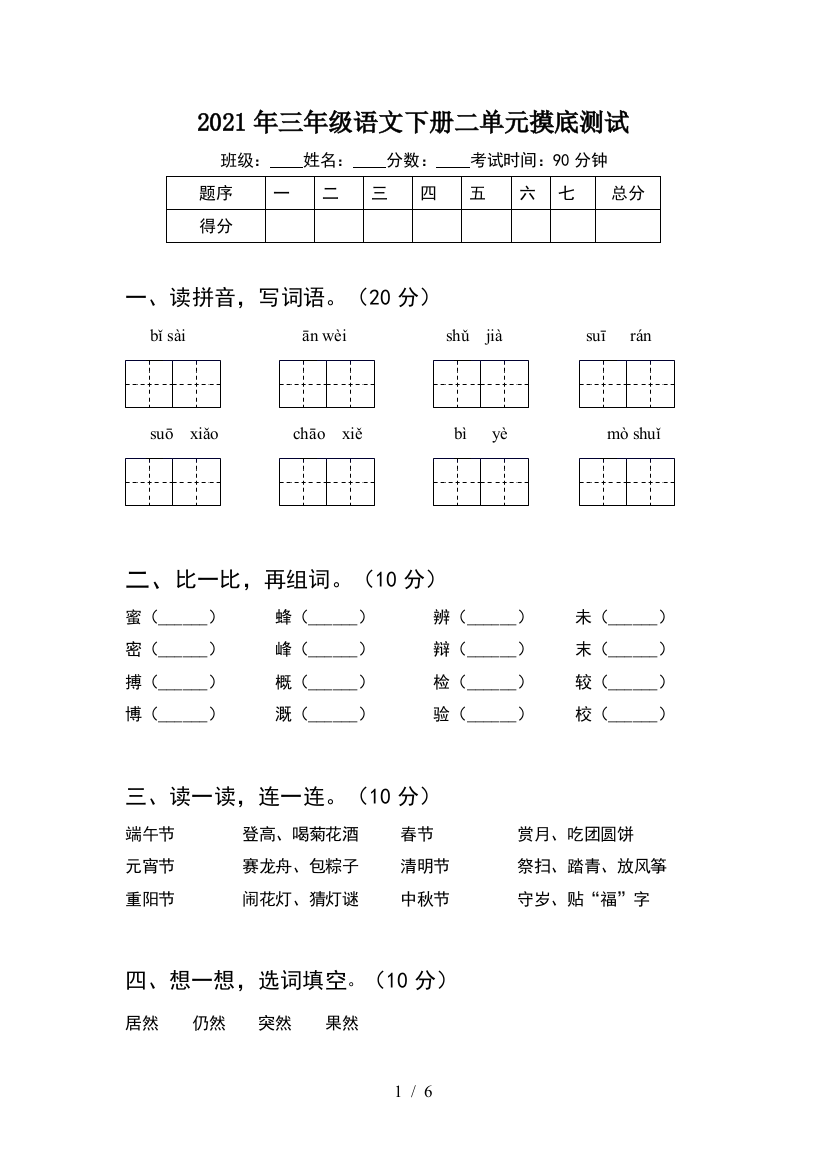 2021年三年级语文下册二单元摸底测试