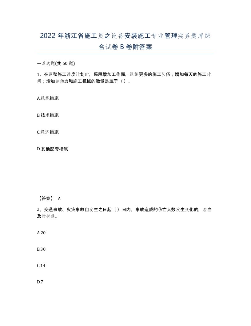 2022年浙江省施工员之设备安装施工专业管理实务题库综合试卷B卷附答案