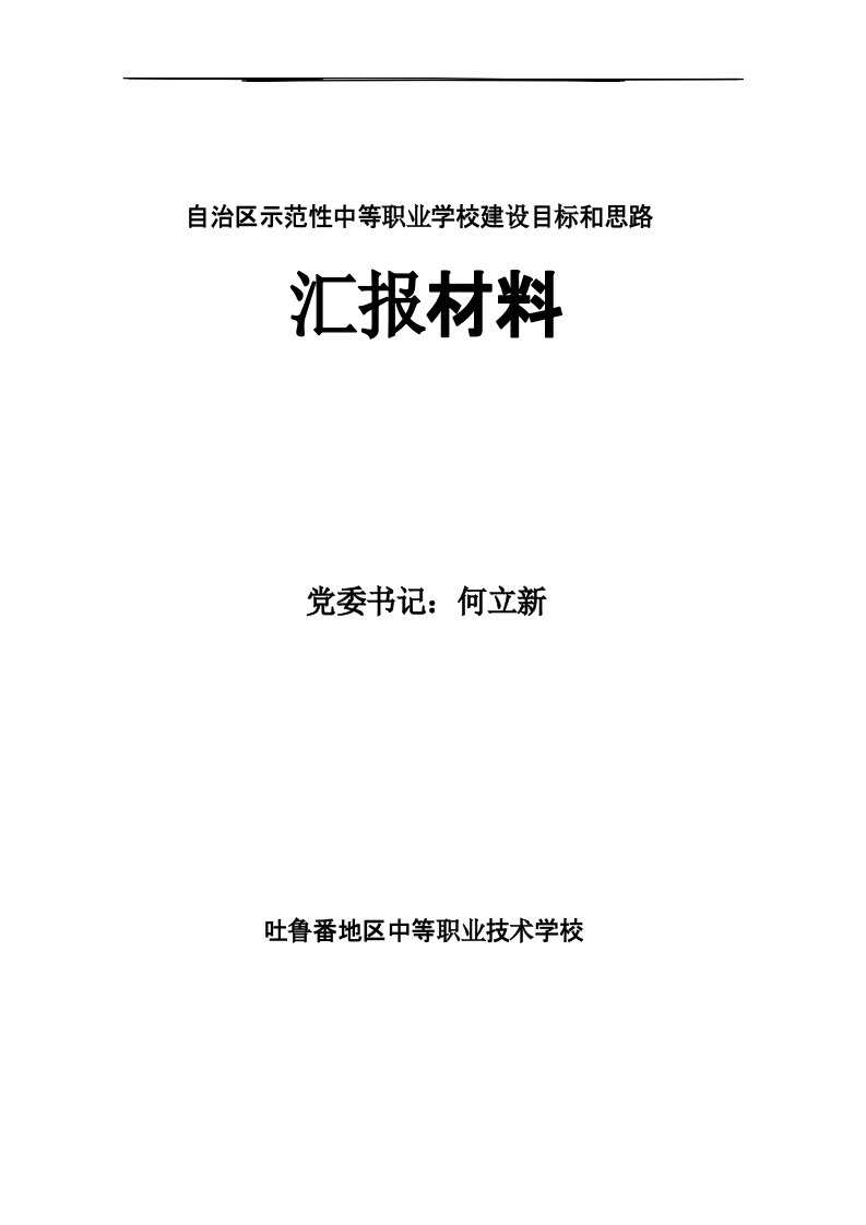 学校建设项目申报建设目标和思路