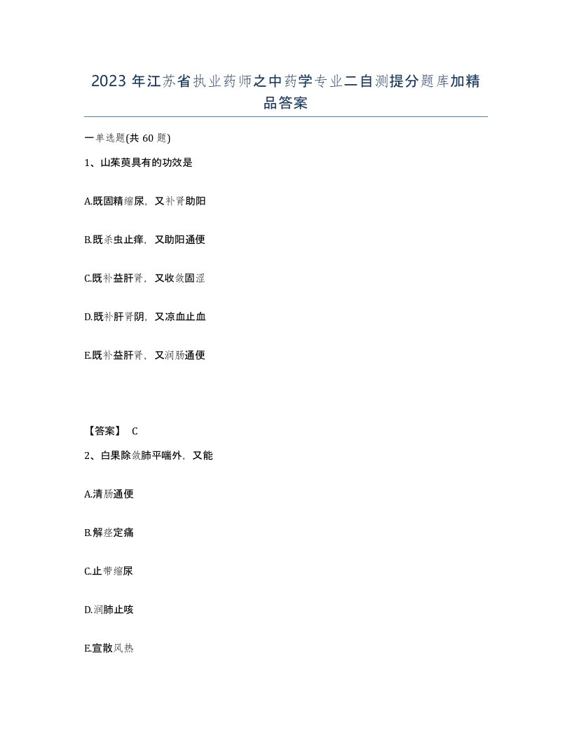 2023年江苏省执业药师之中药学专业二自测提分题库加答案