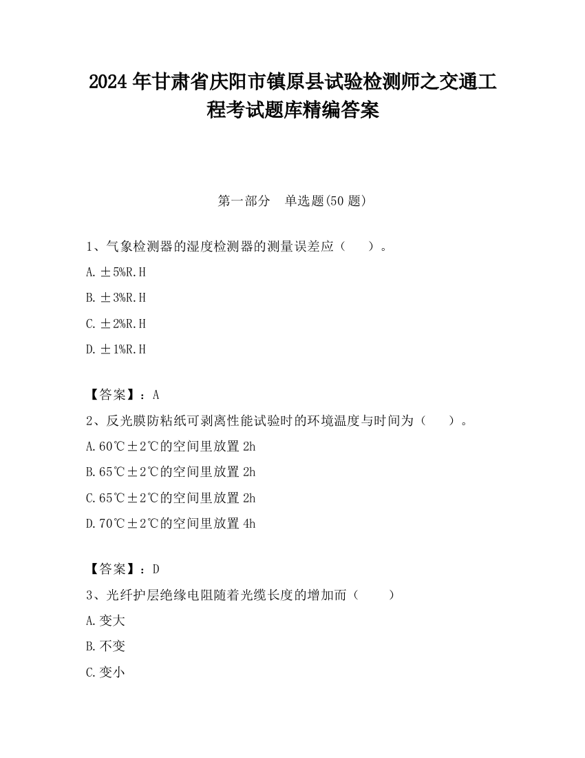 2024年甘肃省庆阳市镇原县试验检测师之交通工程考试题库精编答案