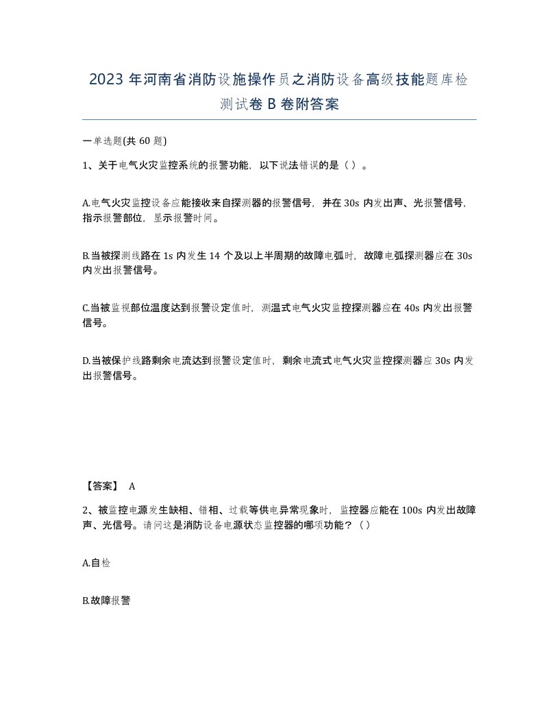 2023年河南省消防设施操作员之消防设备高级技能题库检测试卷B卷附答案