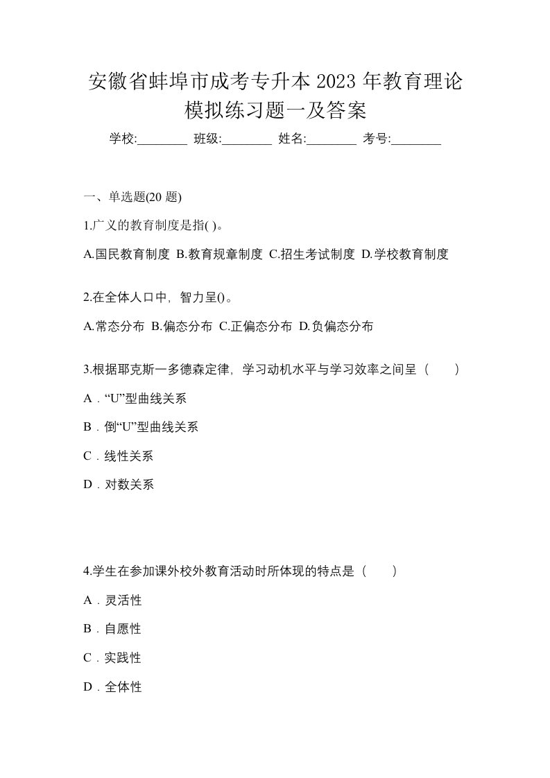 安徽省蚌埠市成考专升本2023年教育理论模拟练习题一及答案