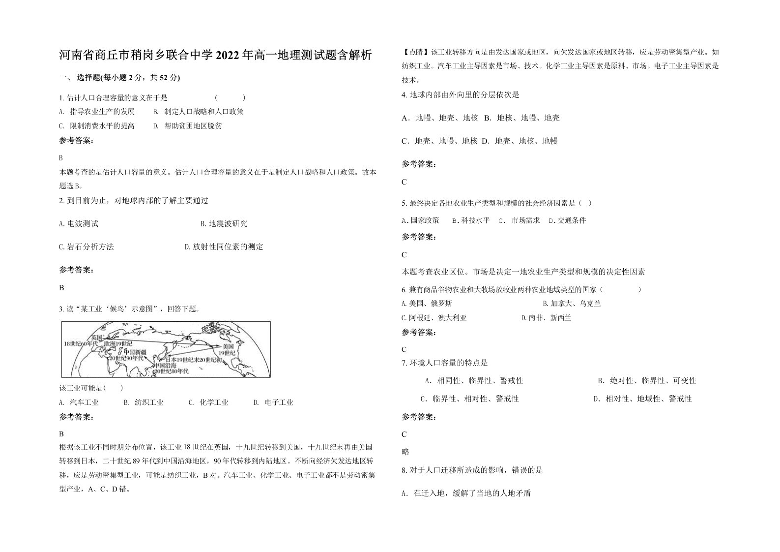 河南省商丘市稍岗乡联合中学2022年高一地理测试题含解析