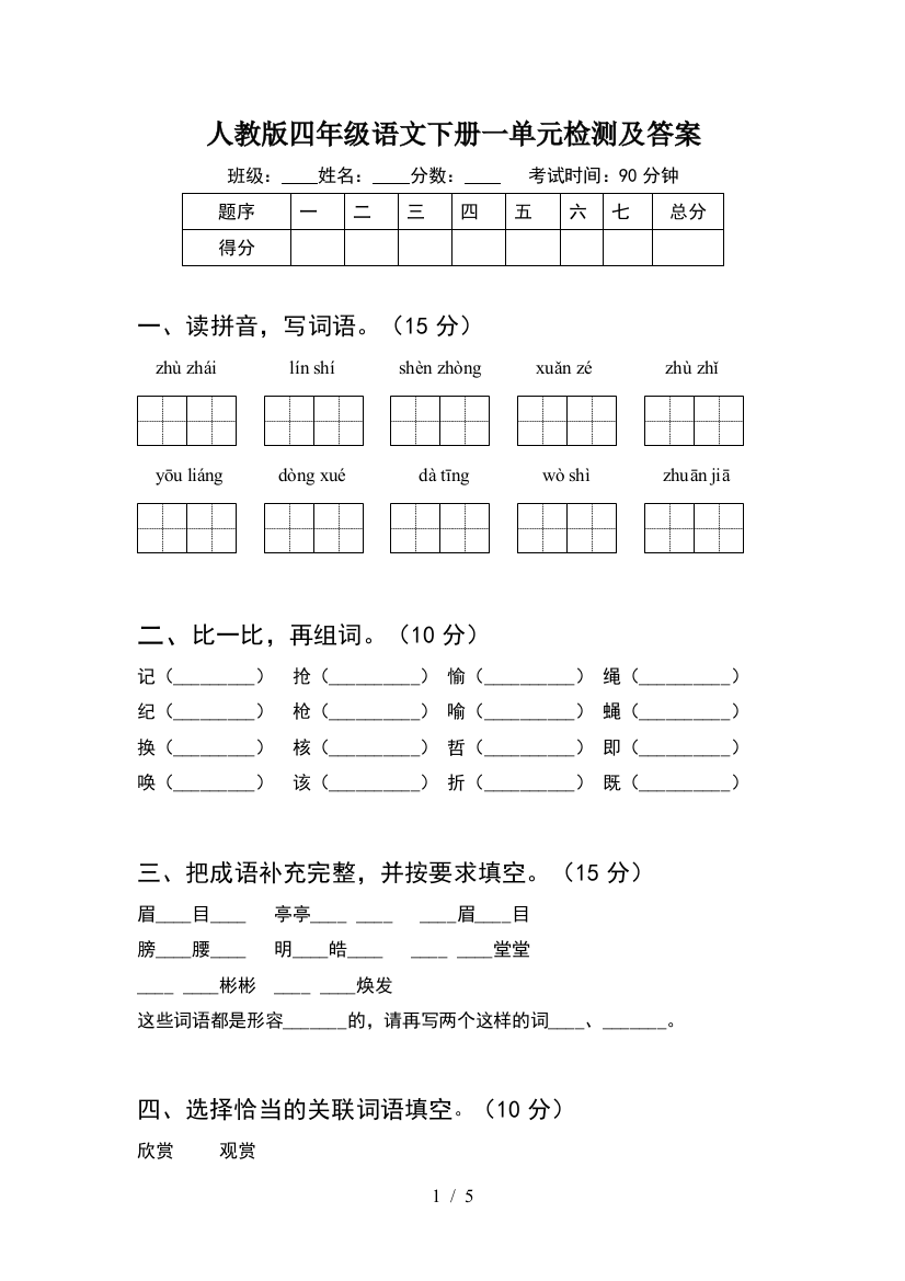 人教版四年级语文下册一单元检测及答案