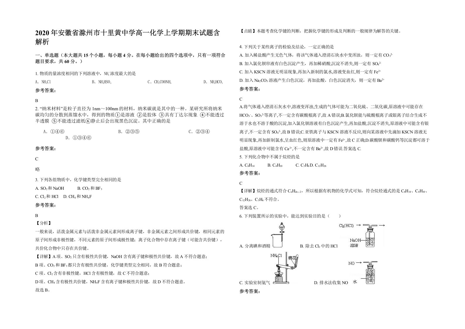 2020年安徽省滁州市十里黄中学高一化学上学期期末试题含解析