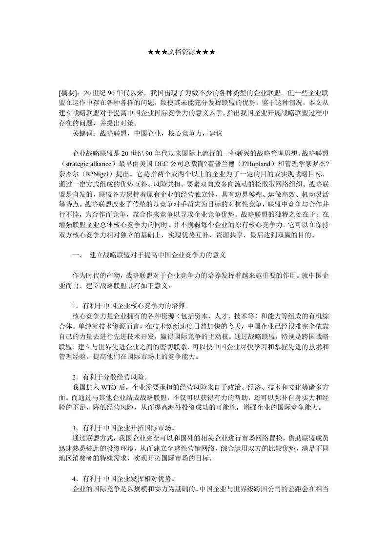 企业战略-我国企业战略联盟发展中的问题及对策探讨