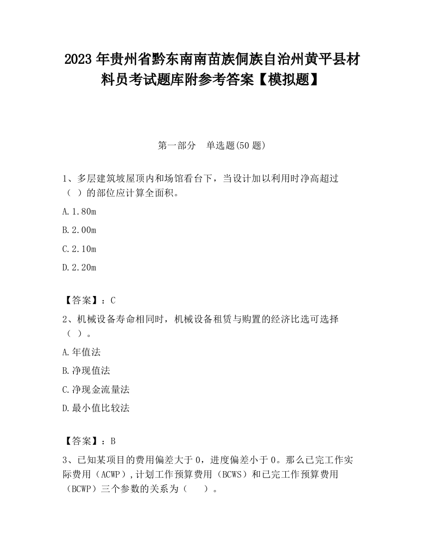 2023年贵州省黔东南南苗族侗族自治州黄平县材料员考试题库附参考答案【模拟题】