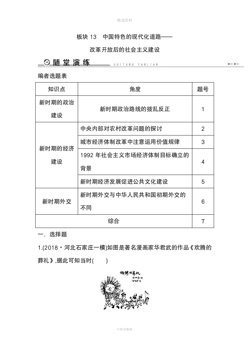 届高三历史二轮复习通史版一部分现代篇之板块中国特色的现代化道路板块随堂演练