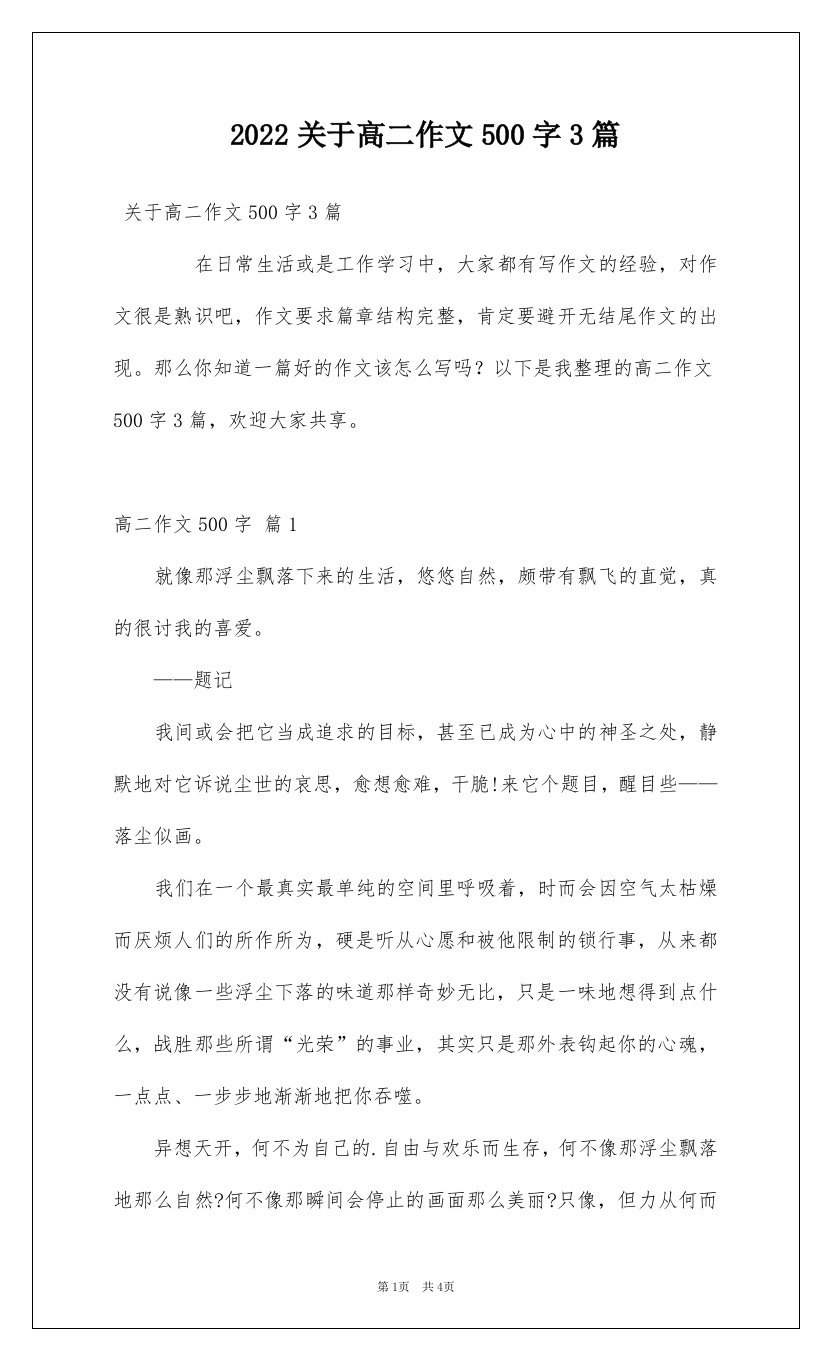 2022关于高二作文500字3篇