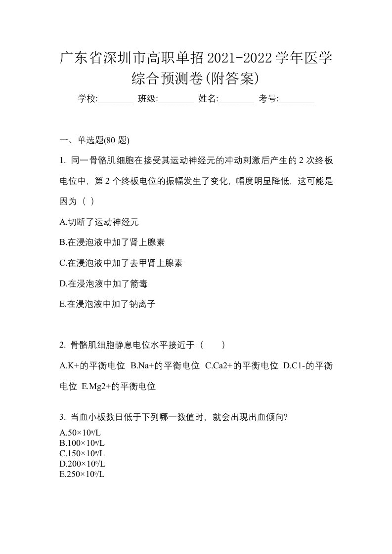 广东省深圳市高职单招2021-2022学年医学综合预测卷附答案