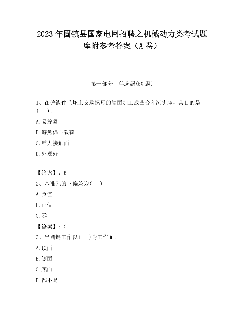 2023年固镇县国家电网招聘之机械动力类考试题库附参考答案（A卷）