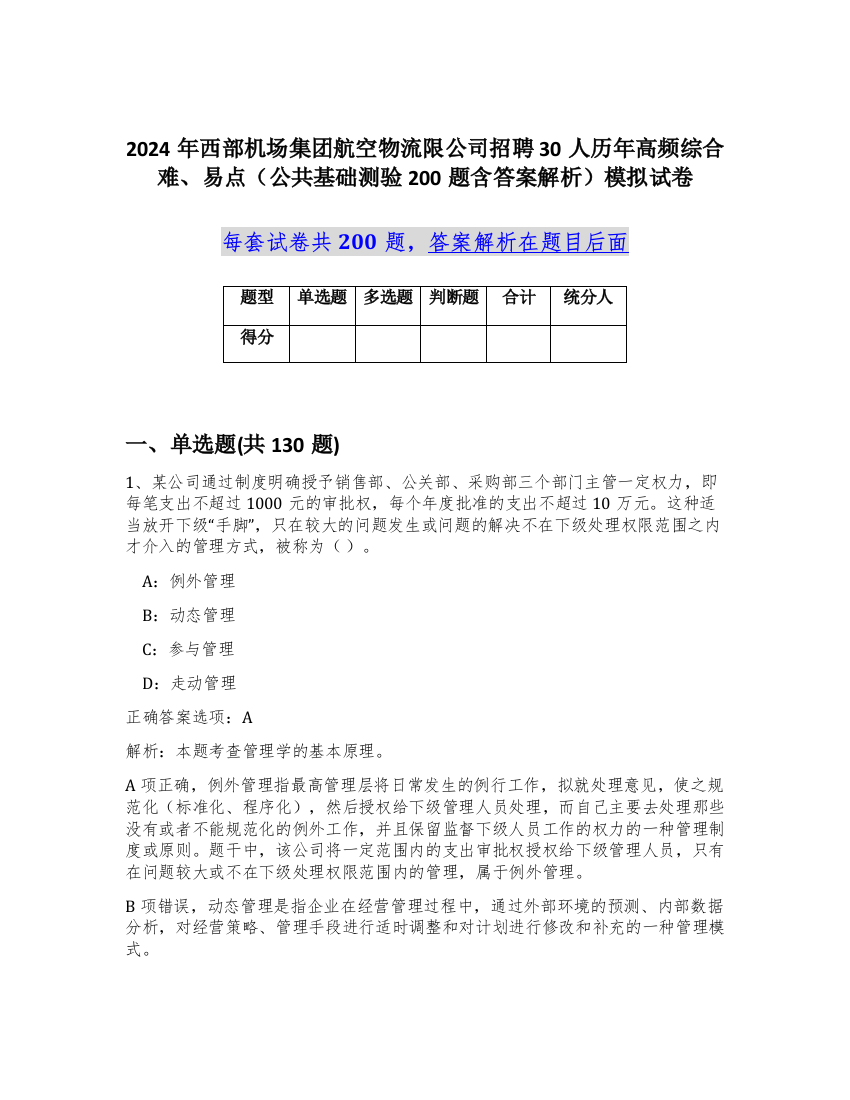 2024年西部机场集团航空物流限公司招聘30人历年高频综合难、易点（公共基础测验200题含答案解析）模拟试卷