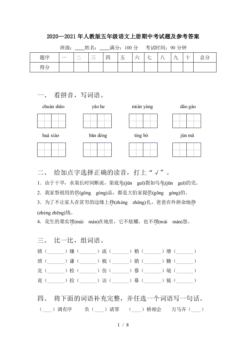 2020—2021年人教版五年级语文上册期中考试题及参考答案