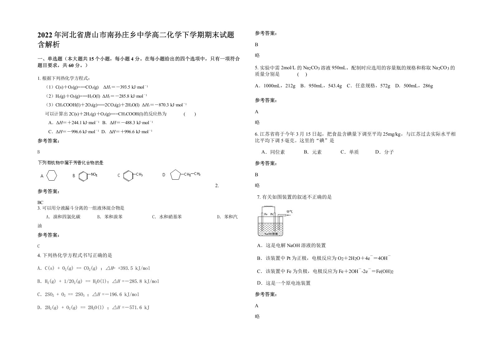 2022年河北省唐山市南孙庄乡中学高二化学下学期期末试题含解析