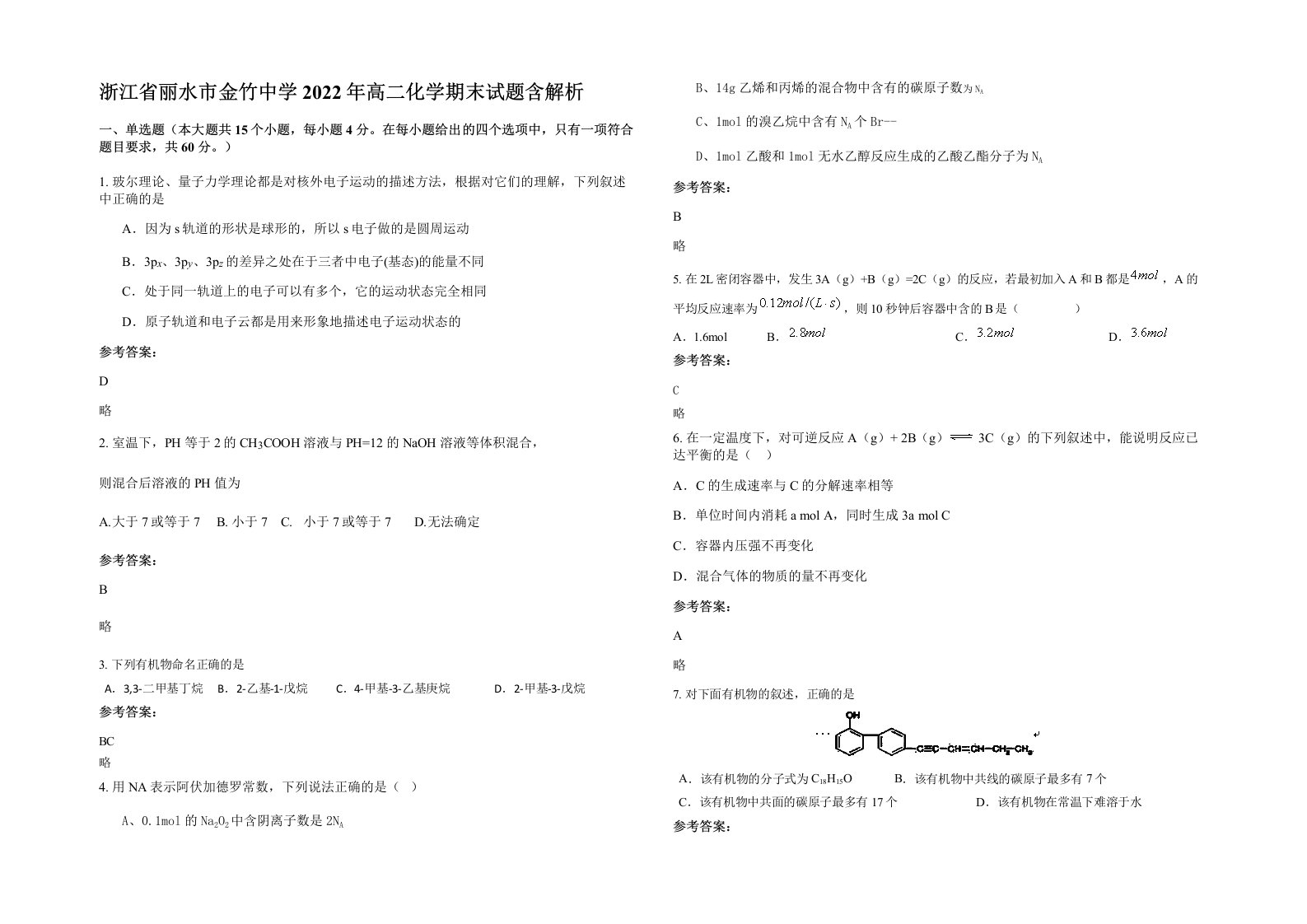 浙江省丽水市金竹中学2022年高二化学期末试题含解析