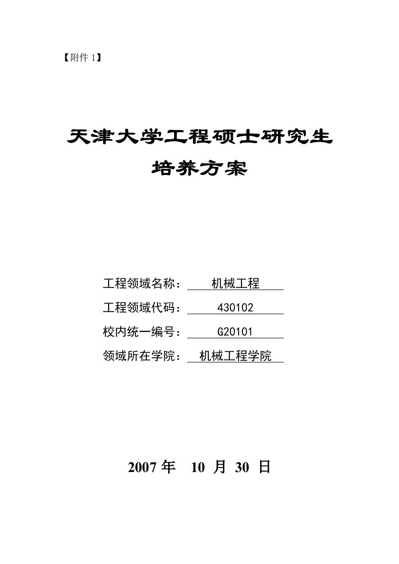 机械工程领域培养方案[1]doc-关于修订工程硕士研究生