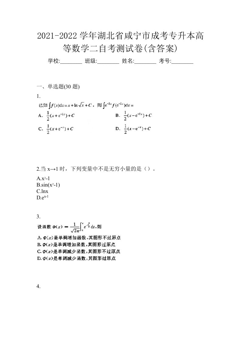 2021-2022学年湖北省咸宁市成考专升本高等数学二自考测试卷含答案