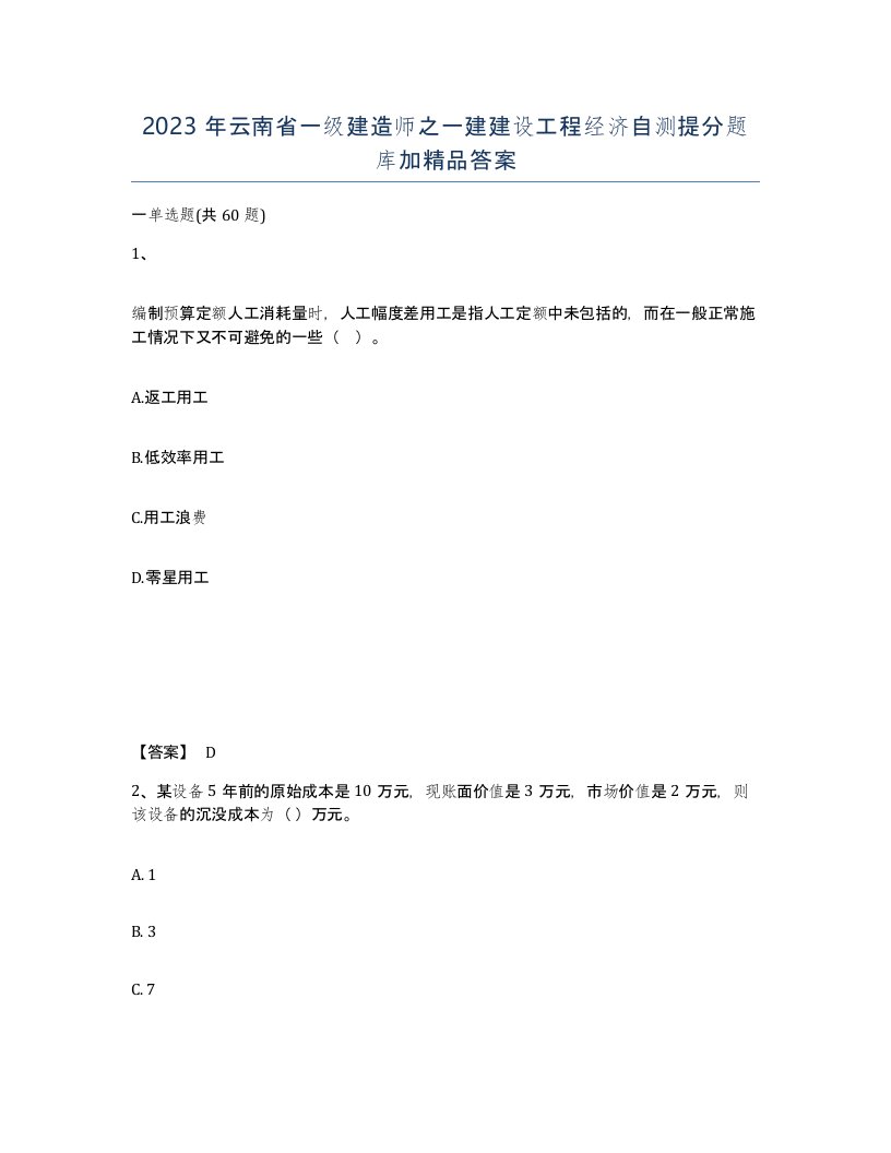 2023年云南省一级建造师之一建建设工程经济自测提分题库加答案