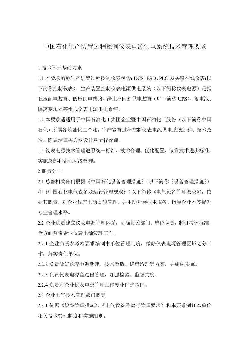 中国石化生产装置过程控制仪表电源供电系统关键技术管理详细规定