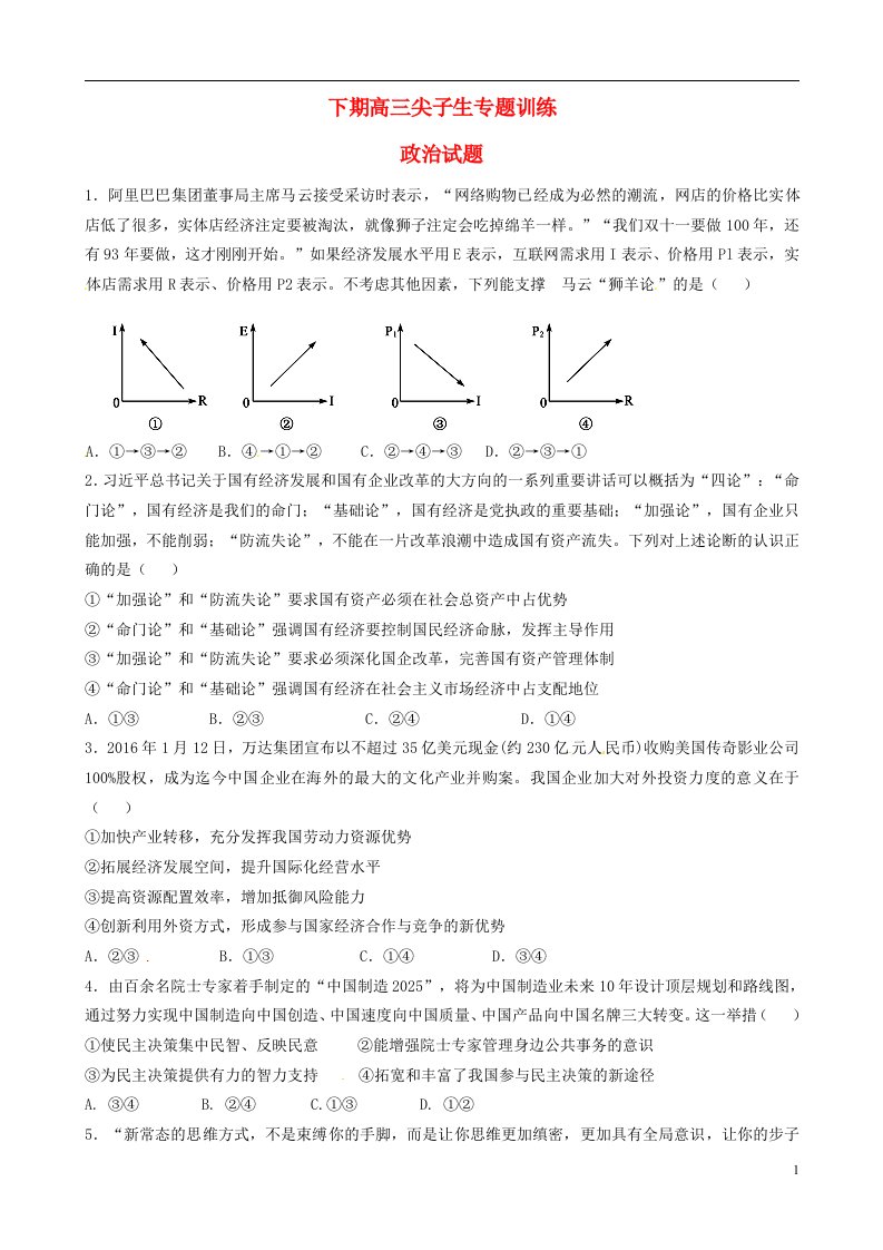 河南省三门峡市陕州中学高三政治下学期尖子生专题训练试题（无答案）