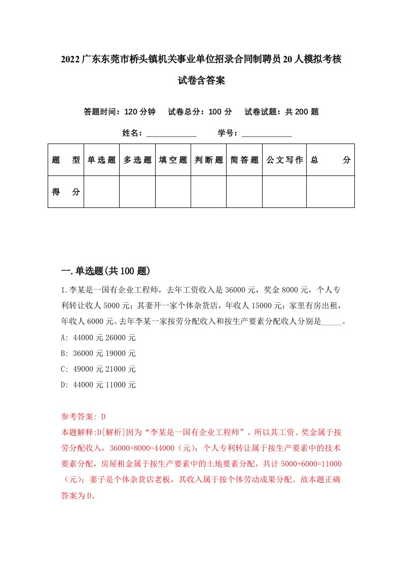 2022广东东莞市桥头镇机关事业单位招录合同制聘员20人模拟考核试卷含答案8