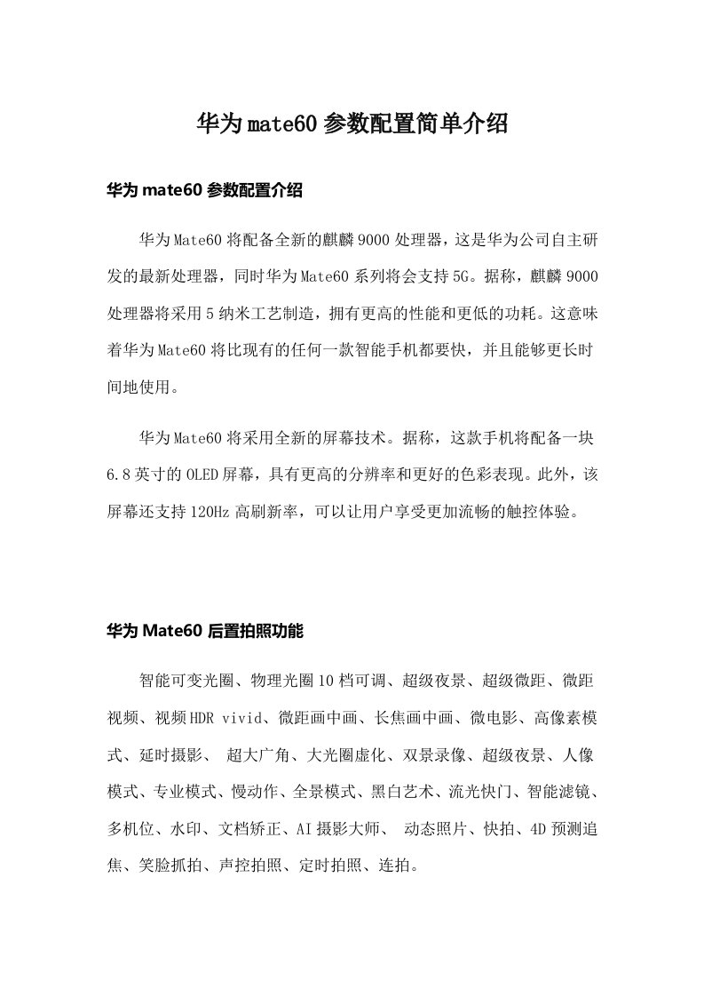 华为mate60参数配置简单介绍