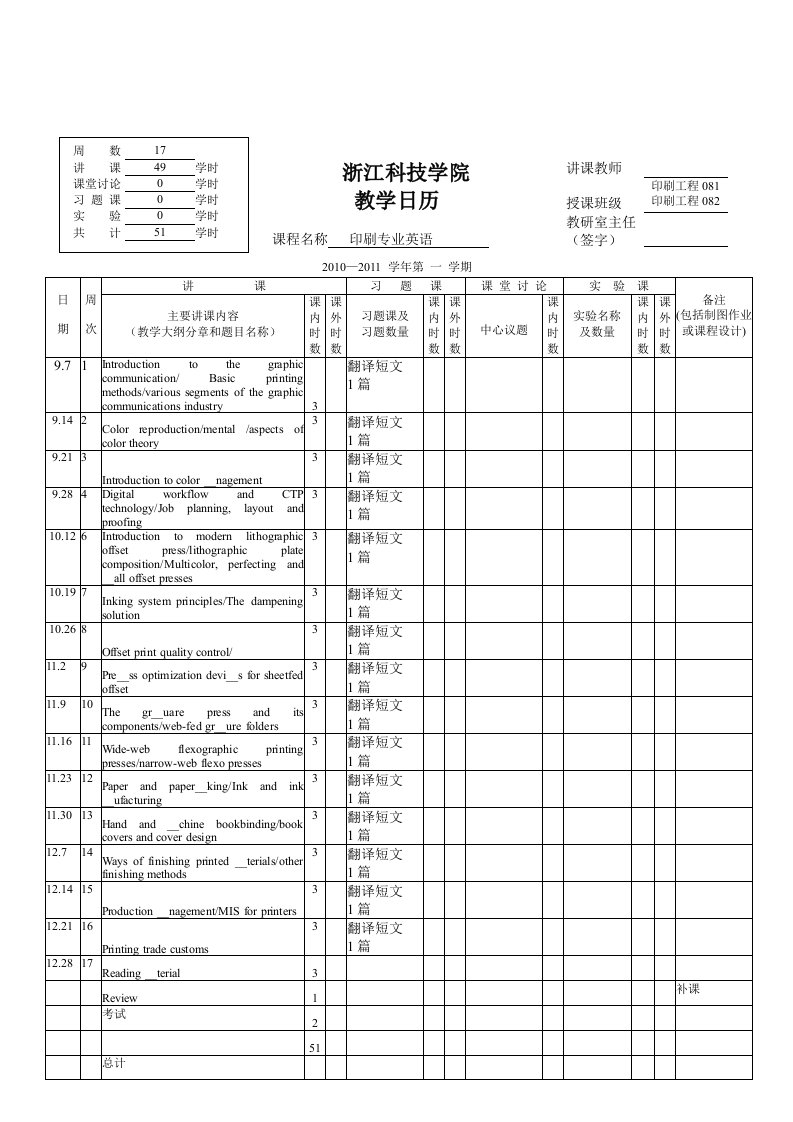 《印刷专业英语》教学日历印刷工程08级