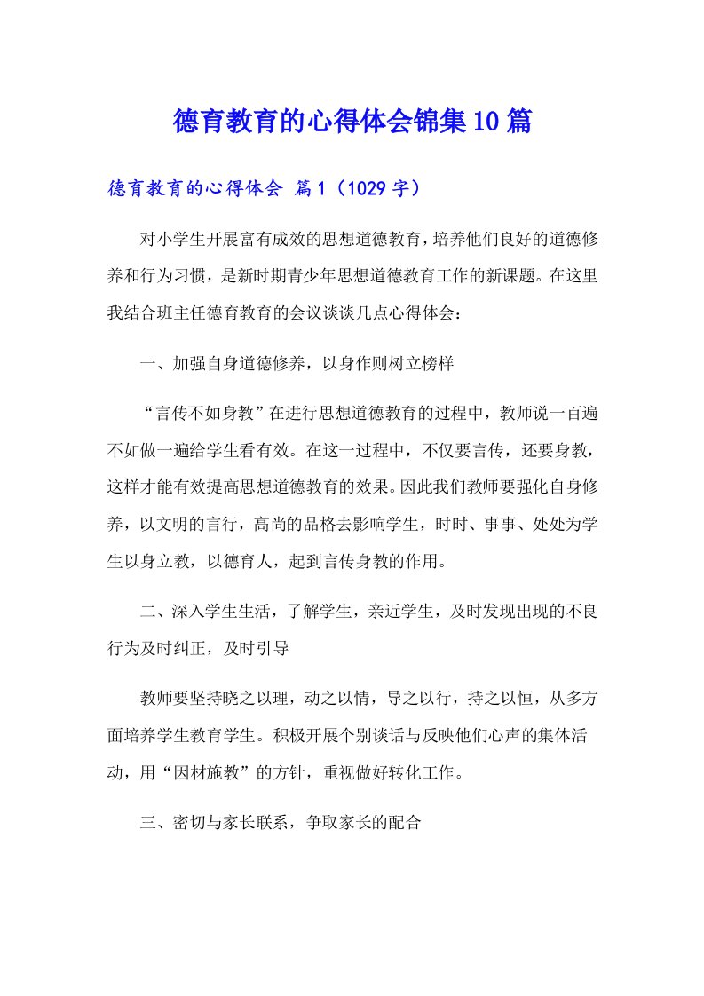 德育教育的心得体会锦集10篇