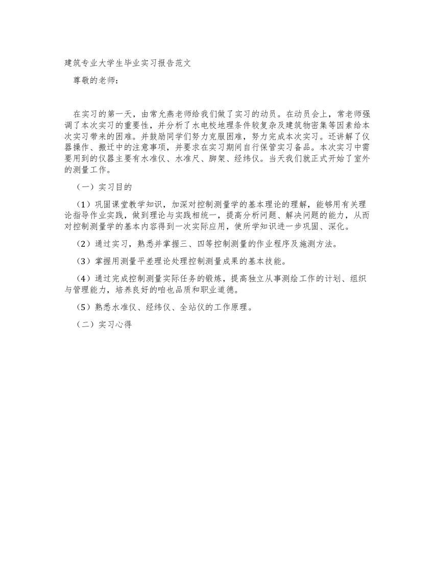 建筑专业大学生毕业实习报告范文