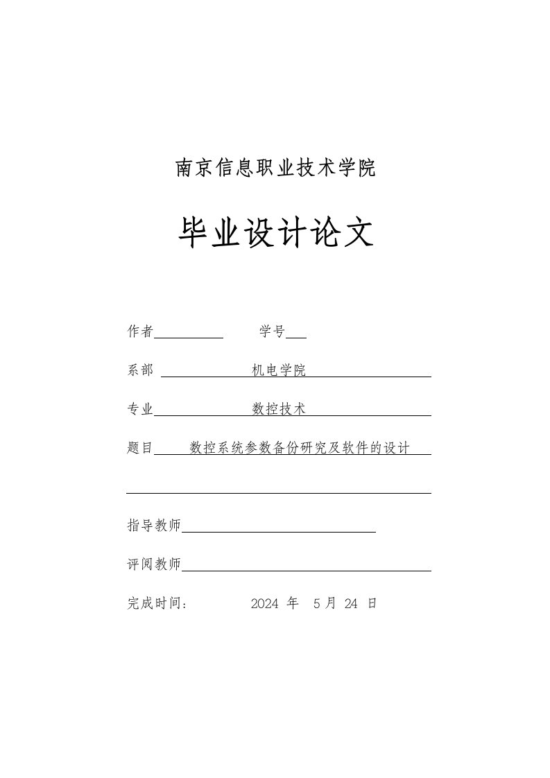 数控系统参数备份研究及软件的设计