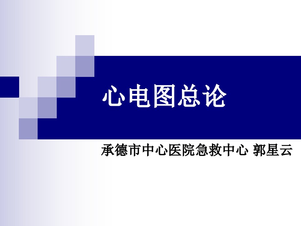 《心电图总论》PPT课件