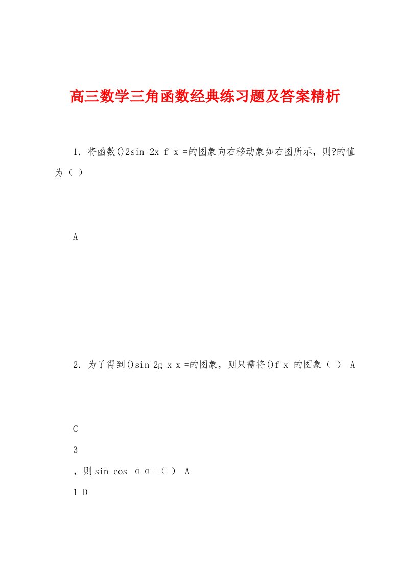 高三数学三角函数经典练习题及答案精析