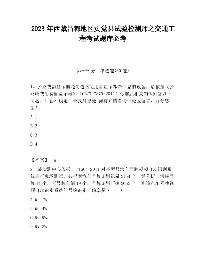 2023年西藏昌都地区贡觉县试验检测师之交通工程考试题库必考