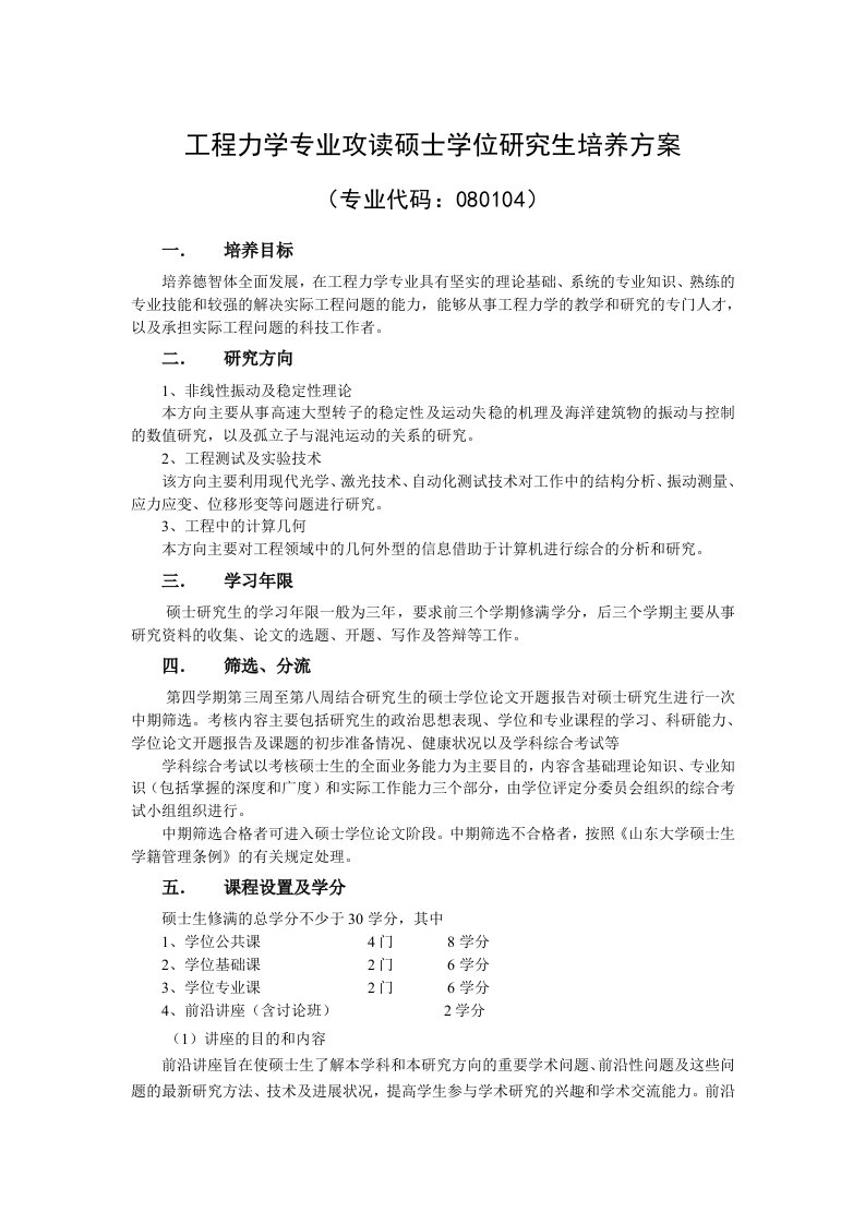 建筑工程管理-工程力学专业攻读硕士学位研究生培养方案