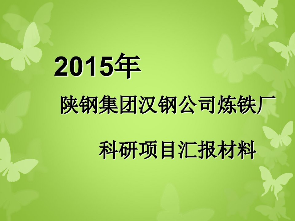 钒钛磁铁矿冶炼的关键技术研究