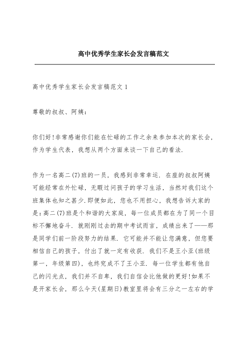 高中优秀学生家长会发言稿范文