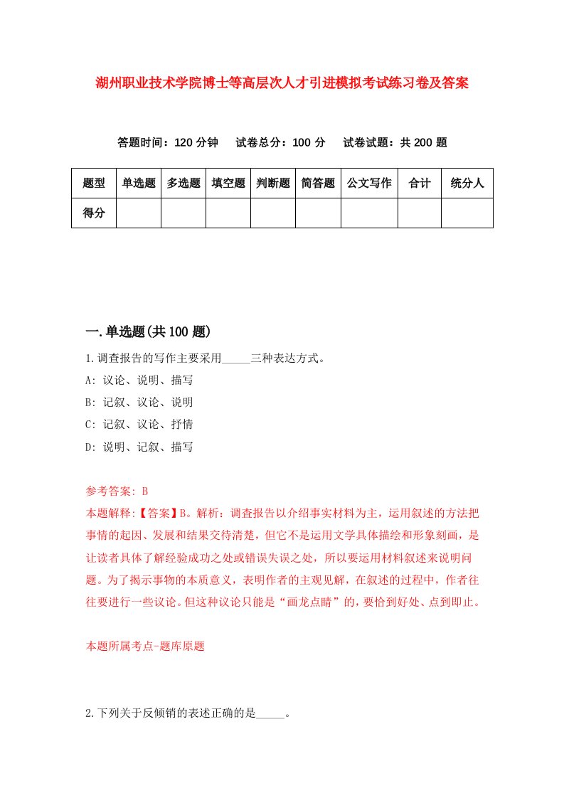 湖州职业技术学院博士等高层次人才引进模拟考试练习卷及答案2