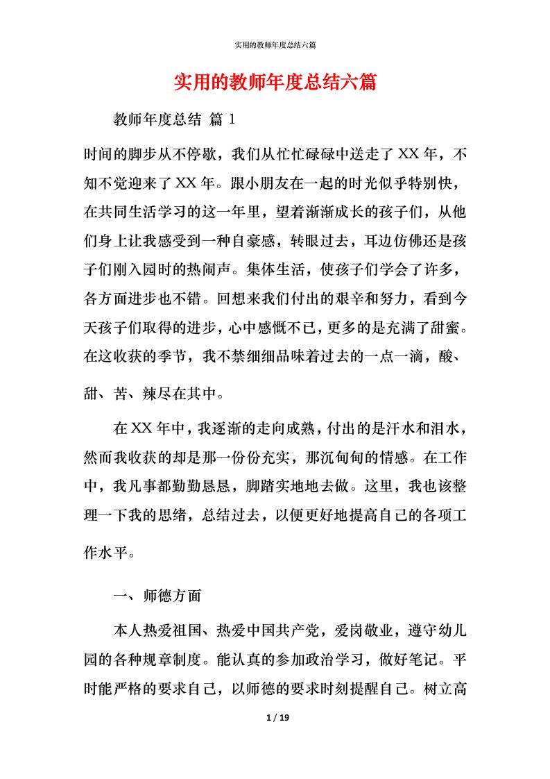 实用的教师年度总结六篇